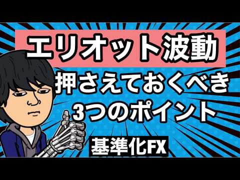 エリオット波動3つの押さえておくポイント