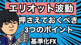 エリオット波動3つの押さえておくポイント