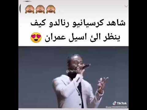 شاهد كرسيانيو رونالدو كيف ينضر الى اسيل عمران