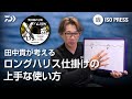 田中貴が考える ロングハリス仕掛けの上手な使い方【月刊磯PRESS 2024年6月号】