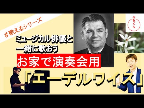 「エーデルワイス」【解説・演奏・カラオケ伴奏】一緒におうちで演奏会しよう！vol.9
