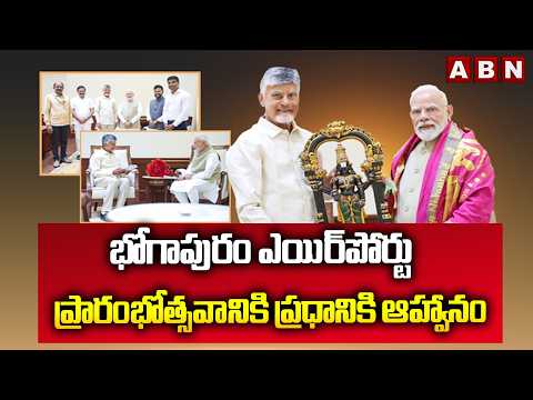 CM Chandrababu Invite PM Modi For Bhogapuram Airport Inauguration | ABN Telugu - ABNTELUGUTV
