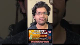 PF Withdrawal for Home Buying: घर लेने के लिए PF निकालना सही है या risky?