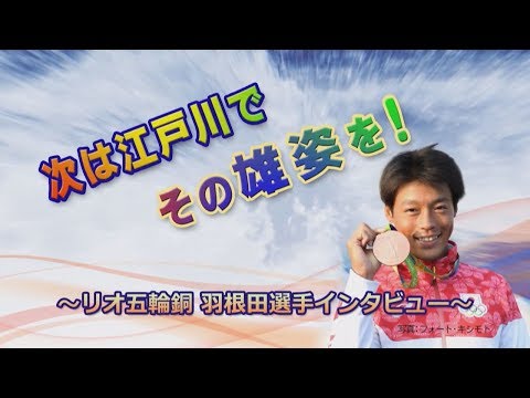 次は江戸川でその雄姿を! ～リオ五輪銅 羽根田選手インタビュー～（平成29年2月10日 公開）