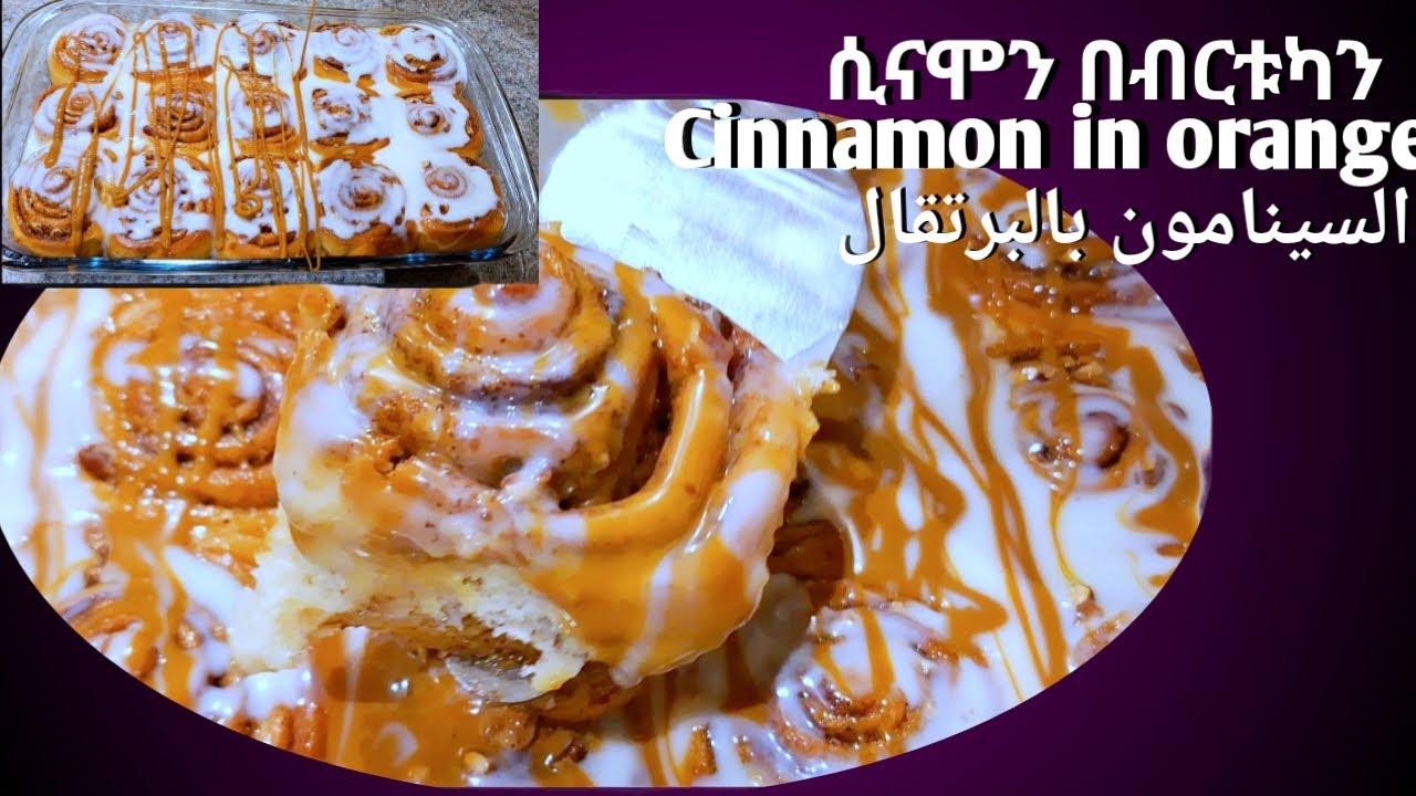 ጣፈጭ የሆነ የሲናሞን በብርቱካን አሰራር وصفة القرفة والبرتقال اللذيذة Cinnamon orange dessert recipes