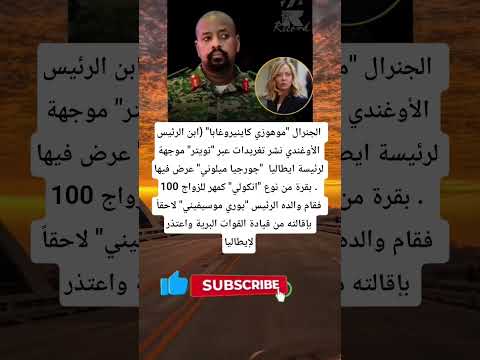 الجنرال موهوزي كاينيروغابا ابن الرئيس الأوغندي نشر تغريدات عبر تويتر موجهة لرئيسة ايطاليا