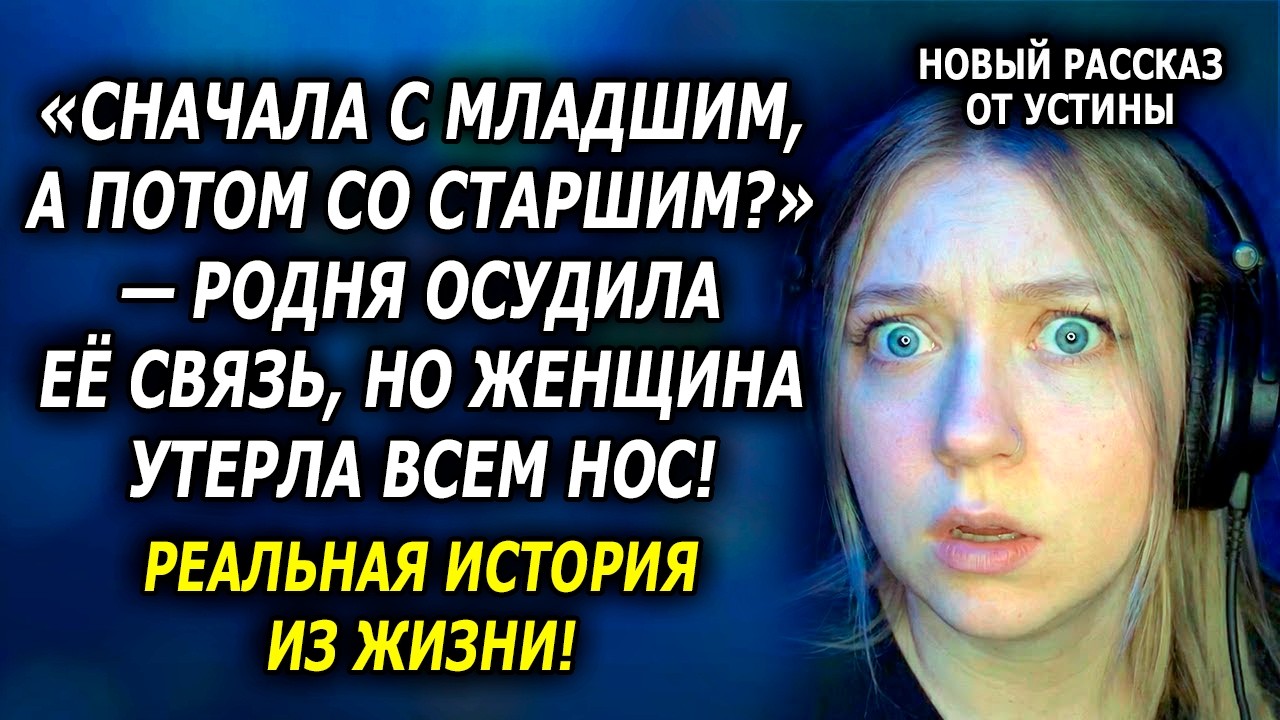 «СНАЧАЛА С МЛАДШИМ, А ПОТОМ СО СТАРШИМ?» — РОДНЯ ОСУДИЛА ЕЁ СВЯЗЬ, НО ОНА УТЕРЛА ИМ НОС!