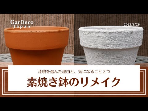 リメイク鉢 リメ鉢 ルルガクさん Remake bowl] Let's arrange the unglazed shallow bowl cutely with a