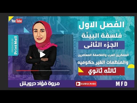 فلسفه البيئه الجزء الثاني المفكرين العرب والفلاسفة المعاصرين والمنظمات الغير حكوميه ثالثه ثانوي فلسفه البيئه الجزء الثاني المفكرين العرب والفلاسفة المعاصرين والمنظمات الغير حكوميه ثالثه ثانوي