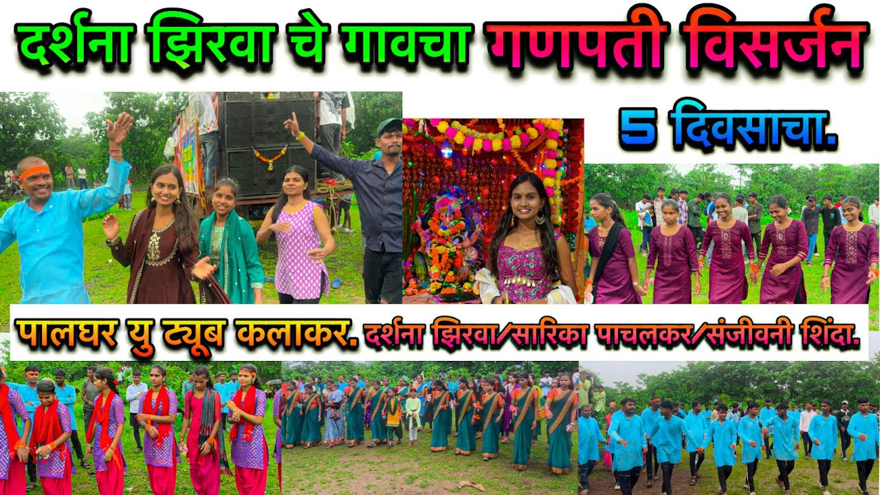 Darshana Zirva che gavatla ganpati vishrjan 5 Divsha cha.palghar you tube kalakar/sarika/sanjivni…