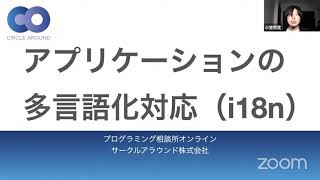 アプリケーションの多言語化対応（i18n) - プログラミング相談所オンライン