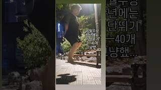 #줄넘기 #다이어트 #살빼기 #운동