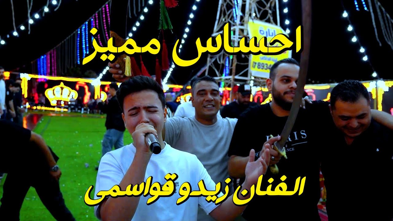 الفنان زيدو القواسمي ما في خلية بجسمي الا وتناديك دبكة مجوز درازي