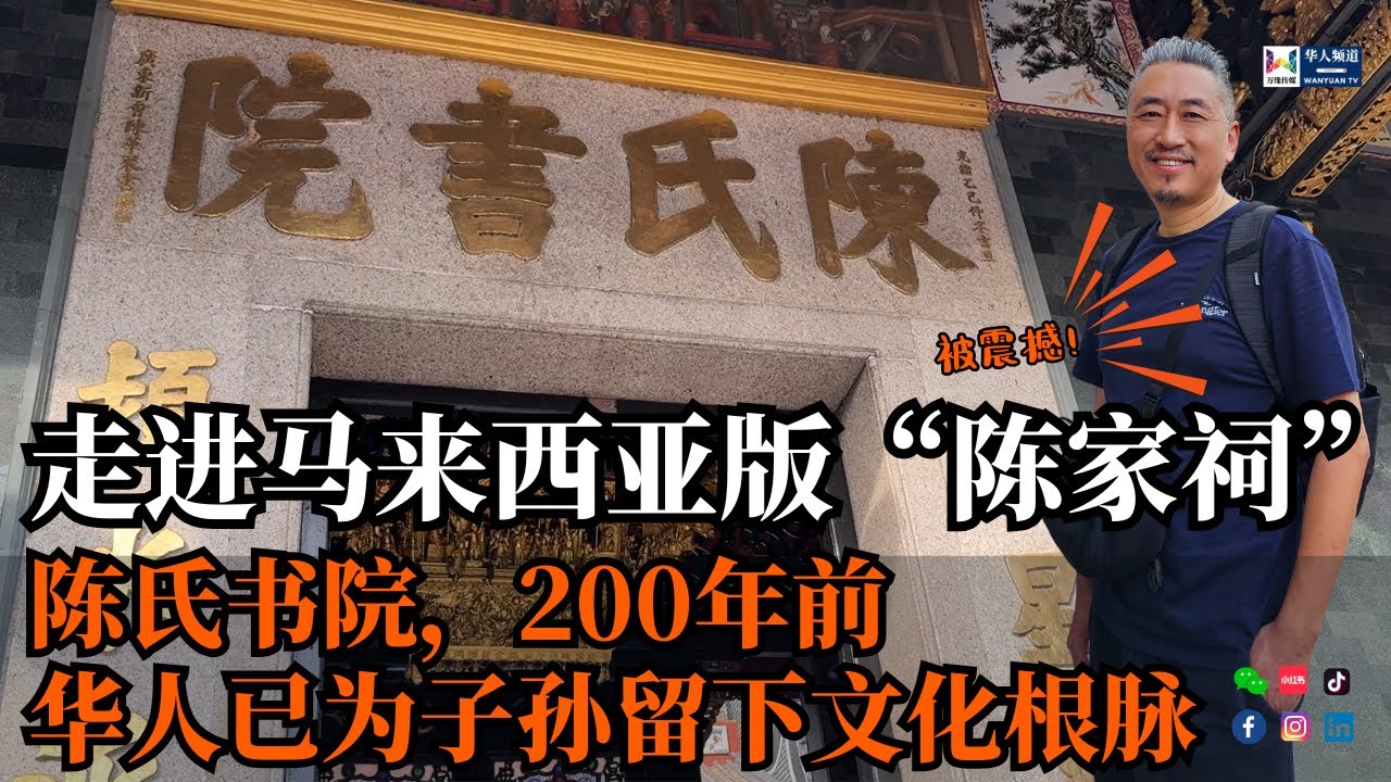 第一次参观就被震撼！走进马来西亚版“陈家祠” | 马来西亚