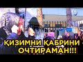 21 ЁШЛИ КЕЛИНЧАКНИНГ СИРЛИ ЎЛИМИ!!! БОЛАМНИНГ МУРДАСИ УСТИДАН ҲАМ ПУЛ ЕЙИШЯПТИ