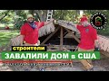 Наша СШАша | Американский строитель в нашей бригаде