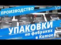 Производство упаковки в Китае