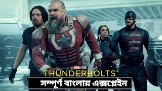 Thunderbolts Movie Explained in Bangla