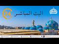 البث المباشر من قناة مسجد الموسوي الكبير البصرة mp3
