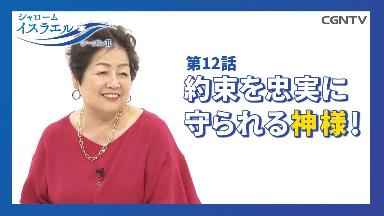 [シャロームイスラエル SeasonⅡ] 第12話：約束を忠実に守られる神様