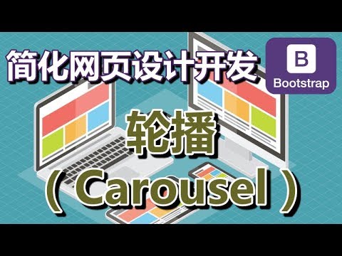 16.Bootstrap 轮播（Carousel）