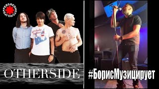 Red hot chili peppers - 'Otherside' - #БорисМузицирует (2020)
