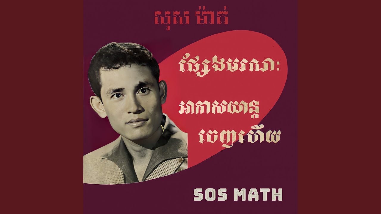 Смотреть «ផ្សែងមរណៈ» на YouTube Смотреть «ផ្សែងមរណៈ» на YouTube