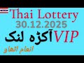 Thai Lottery 30.12.2025 | VIP Akra Link Formula | Winning Number Analysis