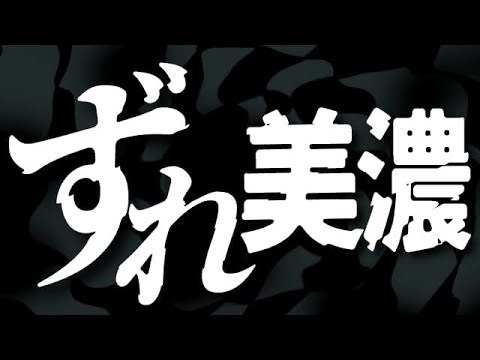 謎の戦法「ずれ美濃」がヤバかった