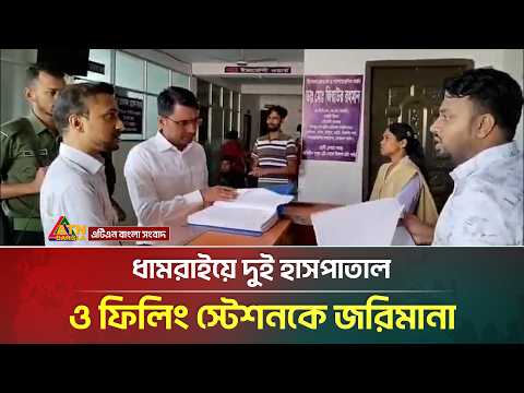 ধামরাইয়ে দুই হাসপাতাল ও ফিলিং স্টেশনকে জরিমানা | Dhamrai | ATN Bangla News