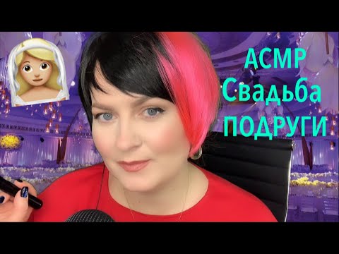 АСМР ТОКСИЧНАЯ ПОДРУГА Анжелочка на СВАДЬБЕ /ASMR ROLE PLAY
