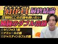 【菊花賞2022最終結論】◎セリフォス1着🥇圧倒的に買いたい馬が2頭いる‼️勝負のダブル本命🫵