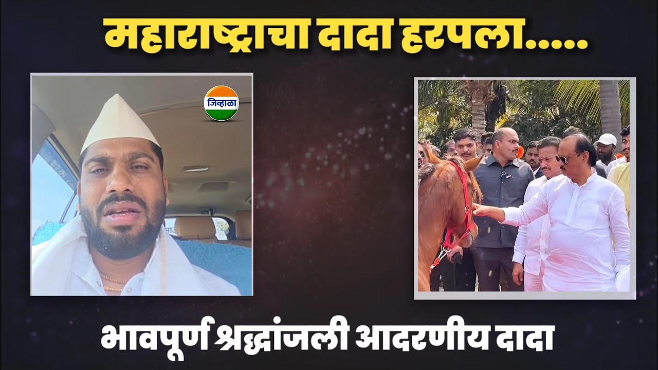 अजित दादा गेले....विशाल महाराज खोले यांची प्रतिक्रिया #अजितपवार 