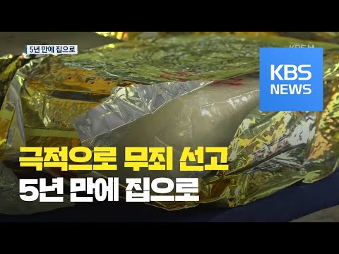 [지금 세계는] 사형선고 ‘마약 운반’ 호주여성 말레이 대법서 무죄 / KBS뉴스(News)