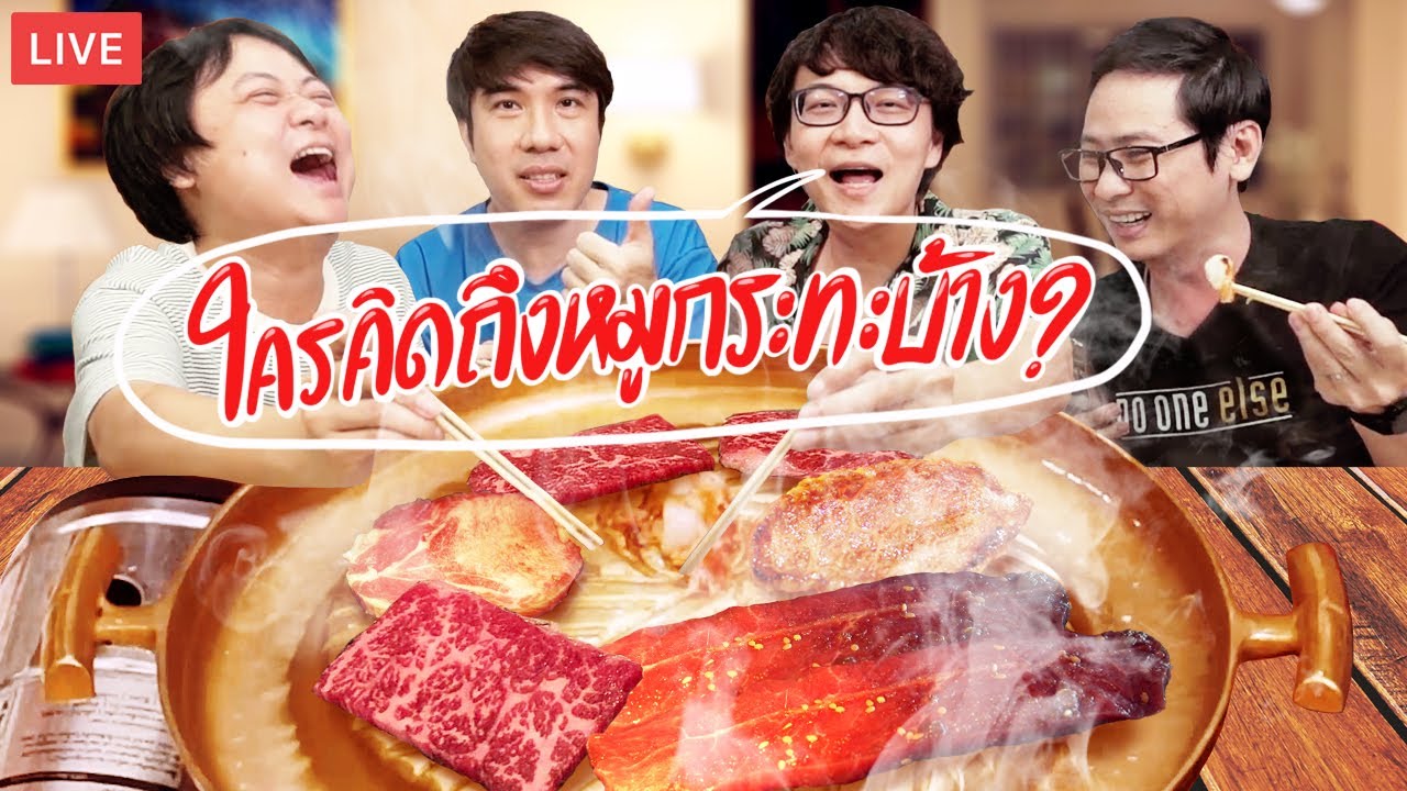ใครคิดถึงหมูกระทะบ้าง ?