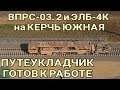 Крымский мост(06.07.2019) Вся техника собралась на Керчь Южная Ждём ударной работы!