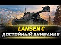 Lansen C  - ДОСТОЙНЫЙ Внимания Прем!