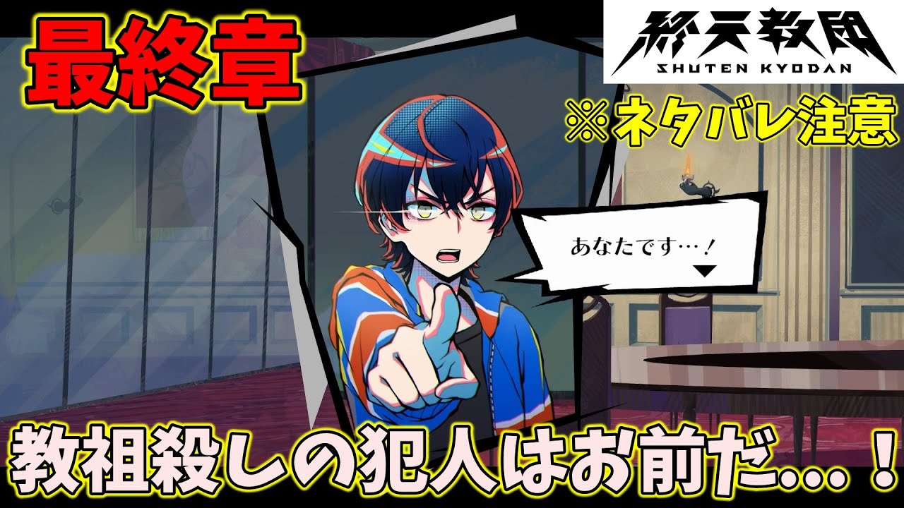 まさかのお前だったのか...！教祖殺しの犯人が判明！【終天教団-最終章-】#64