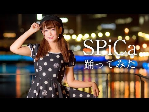 【下園れいか】SPiCa 【踊ってみた】
