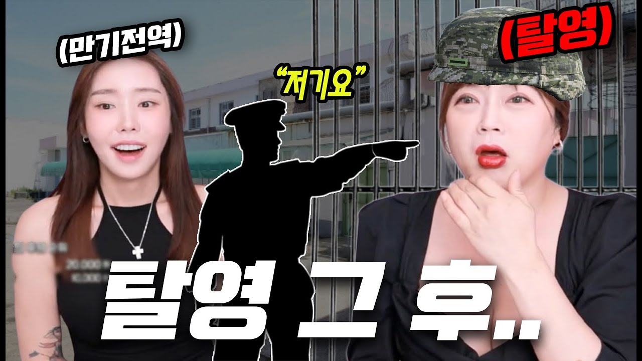 형스타의 탈영 그리고 학교에 가다.. l 리얼 구치소 썰👮🏻