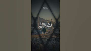 اللهم صَلِّ وَسلِّم وبارك على نبينا محمد وعلى آله وصحبه أجمعين | #سورة_الأحزاب