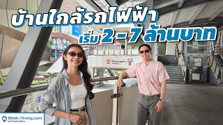 บ้านใกล้รถไฟฟ้าสายสีเขียวเหนือ งบ 2-7 ล้านบาท