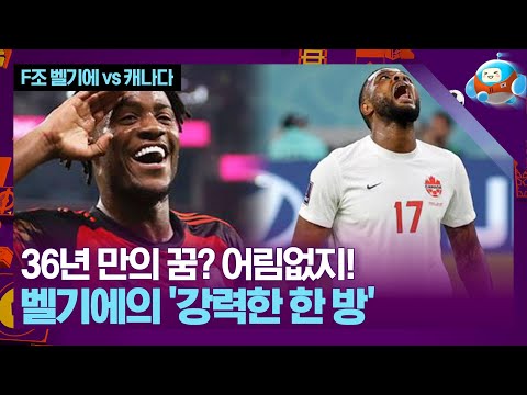 캐나다의 36년 만에 꿈을 한 방에 무너뜨린 벨기에!