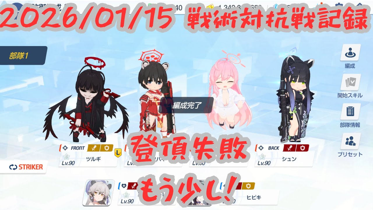 【ブルアカ】20260115_戦術対抗戦記録　登頂失敗！僅差負け