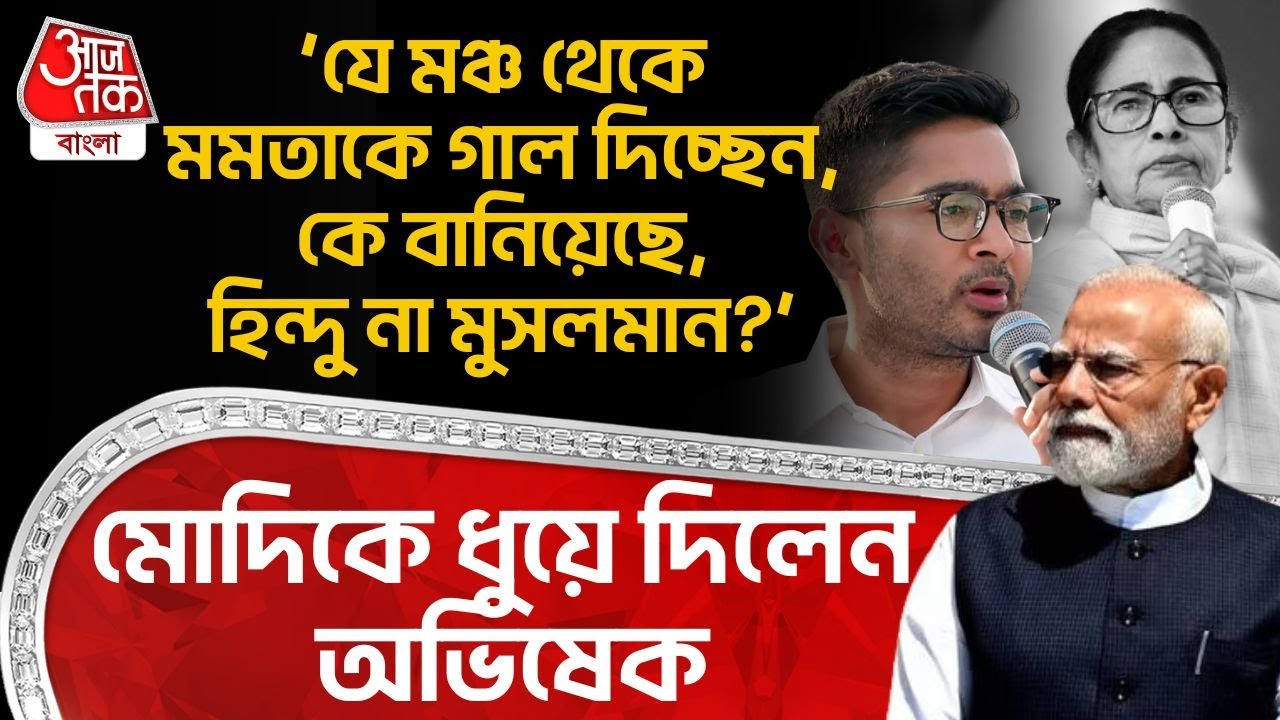 ‘যে মঞ্চ থেকে Mamata কে গাল দিচ্ছেন,কে বানিয়েছে, Hindu না Muslim?’, Modi কে ধুয়ে দিলেন Abhishek
