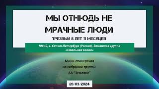 26.03.2024 Мы отнюдь не мрачные люди