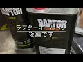 ジムニー Raptor liner ラプターライナー　オールペン②