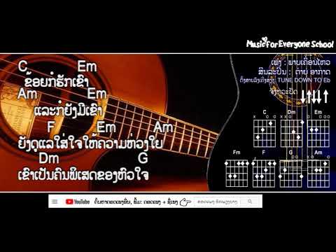 ຄອດເພງ ພາບເຄື່ອນໄຫວ​ Iคอร์ดเพลง ภาพเคลื่อนไหว Iສິນລະປິນ: ຕ່າຍ ອາກາດ & ໂອລ້າ ແບລັກອາຍ