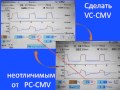 Как настроить аппарат ИВЛ, чтобы VCV не отличалось по своим параметрам от PCV А.С.Горячев