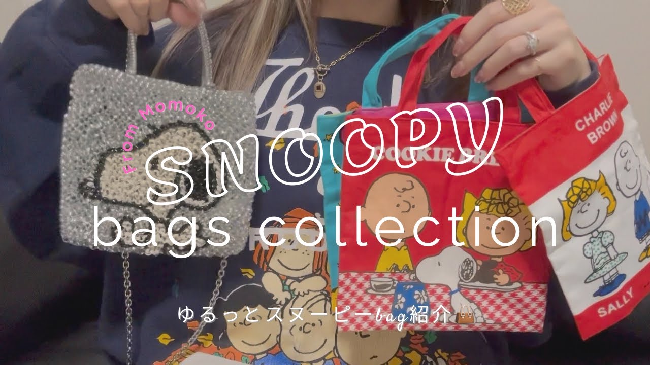今持ってるスヌーピーバッグたちをゆるっと紹介👜☕️ | COACH・MARC JACOBS・ANTEPRIMA・Familiar